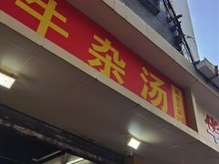 -牛佬牛杂汤(金花直街店)