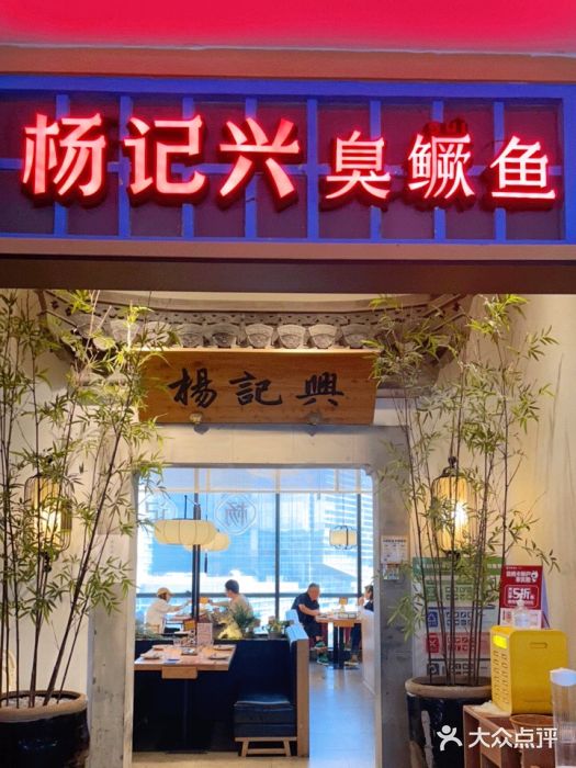 杨记兴臭鳜鱼(大族广场店)门面图片