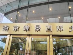 -南京维景国际大酒店(南京博物院店)