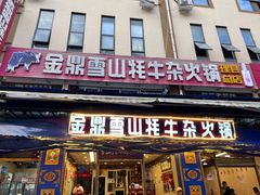 -金鼎雪山牦牛杂火锅(理县总店)