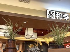 -和幸(春熙路群光广场店)