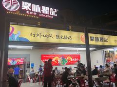 -聚味瞿记·龙虾堂(树木岭店)