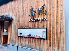 -南风(淮海街店)