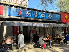 -长青饸饹(劳动路店)
