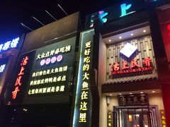 门面-沽上民肴·海鲜锅贴·天津菜(福州道鸿正家园店)