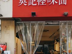 -牛王庙吳記怪味面(双楠店)