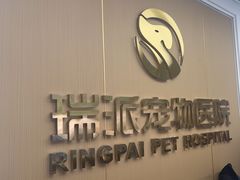 -瑞派康怡24h宠物医院·犬猫医疗中心·微创绝育(瑞景分院)