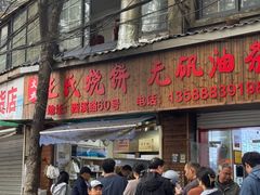 -文武王氏烧饼·无矾油条(西溪路店)