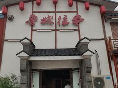 门面-鲁城往事(游客中心店)