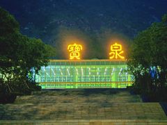 -河南宝泉旅游区