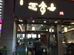 门面-笑来喜馄饨小笼工坊店(湖滨街店)