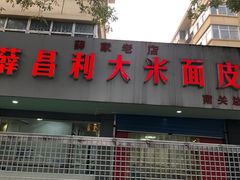 门面-薛昌利大米面皮(南关正街店)