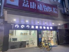 -荔康动物医院(康王北路店)