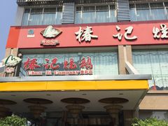 -椿记烧鹅(叠彩店)
