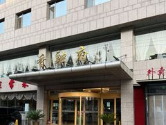-香融府·烤鸭·家常菜(马家堡路店)