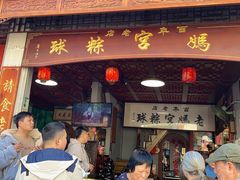 -老妈宫粽球