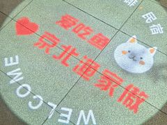 -京北渔家傲