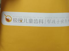 -极橙儿童齿科矫正中心(奥城店)
