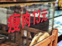 -金老二麦饼