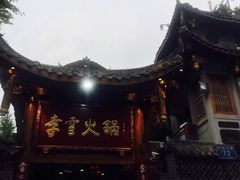 -李雪火锅食府(宽窄巷子总店)
