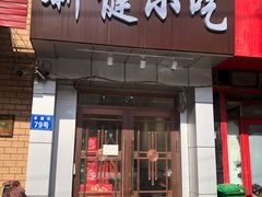 门面-新健小吃(承德街店)