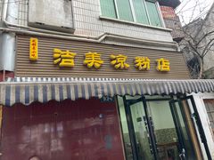 -洁美凉粉店(温江店)