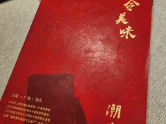 -潮府馆·非遗潮州菜·世纪公园(新国际博览中心店)