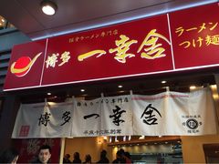 iphone_upload_pic-博多一幸舍(侨福芳草地购物中心店)