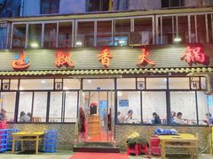 门面-飘香火锅(玉林西路店)