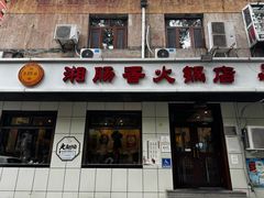 -湘肠香火锅店(团结湖店)