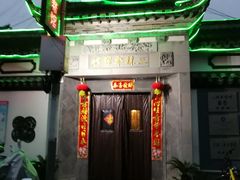 -三林本帮馆(中林街店)