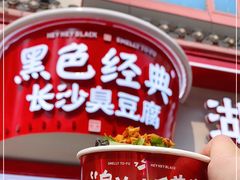 -黑色经典臭豆腐·湖南特产(坡子街特产局店)