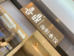 -喜鼎海胆水饺(柏威年购物中心店)