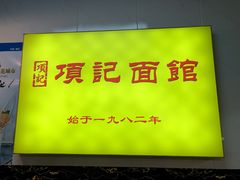-项记面馆(明瓦廊店)