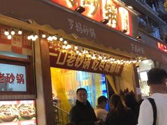 -罗妈砂锅(四川成都奎星楼店)