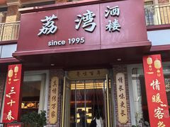 -荔湾酒楼(胜利街店)