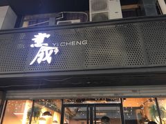 -意成料理