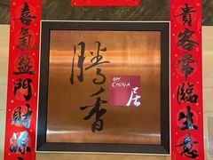 -粤尚腾香居中餐厅(首都机场希尔顿店)