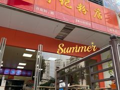 门面-舒记老友粉(埌西店)