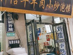 门面-刘信牛羊肉泡馍小炒(回民街店)