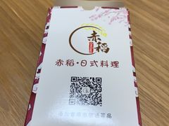 -赤稻·日式料理(禅城店)