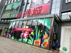 -鸿通城购物中心