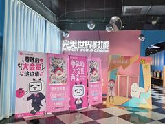 -完美世界影城(昆明翡翠湾店)