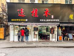 门面-逸桂禾面馆