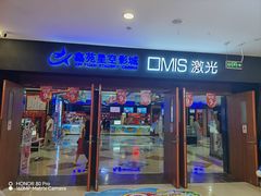-星空影城(固安OMIS激光店)