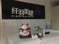 -纤羽美甲美睫