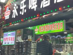 -永乐啤酒屋(成武路店)