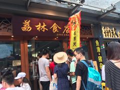 门面-荔林食店(西华路店)