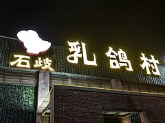 -石岐乳鸽村(南海第三分店)