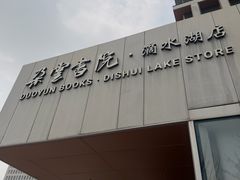 -朵云书院(滴水湖店)